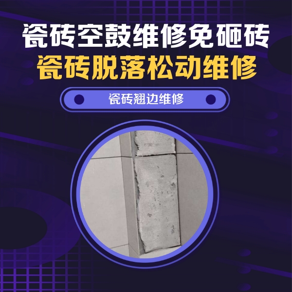 姑苏瓷砖空鼓维修公司分享瓷砖空鼓维修施工流程详解，规范施工不返工