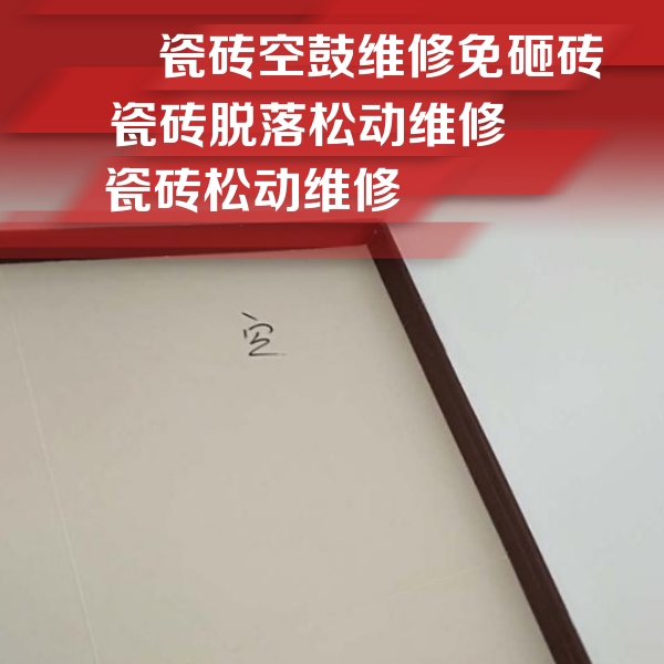 姑苏瓷砖空鼓维修公司分享新房瓷砖空鼓是什么原因？新手必懂的基础诱因