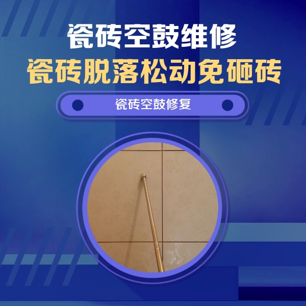 姑苏瓷砖空鼓维修公司分享瓷砖空鼓维修常见误区，90%业主都踩过的坑